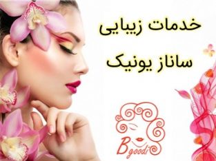 خدمات زیبایی ساناز یونیک