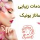 خدمات زیبایی ساناز یونیک