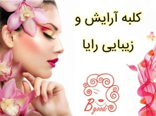 کلبه آرایش و زیبایی رایا