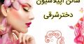 سالن اپیلاسیون دخترشرقی