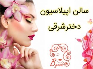 سالن اپیلاسیون دخترشرقی