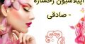 اپیلاسیون رخساره – صادقی