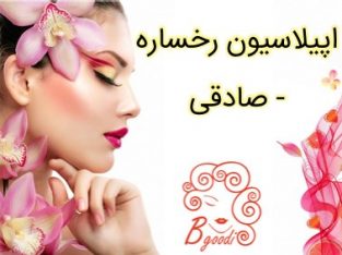 اپیلاسیون رخساره – صادقی