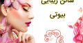 سالن زیبایی بیوتی