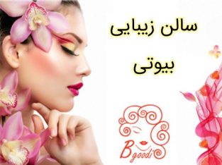 سالن زیبایی بیوتی