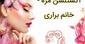 اکستنشن مژه – خانم براری