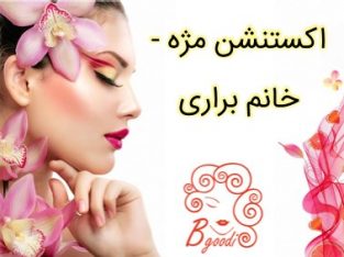 اکستنشن مژه – خانم براری