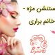 اکستنشن مژه – خانم براری