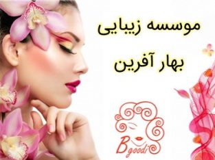 موسسه زیبایی بهار آفرین