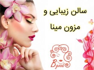 سالن زیبایی و مزون مینا