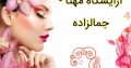 آرایشگاه مهتا – جمالزاده