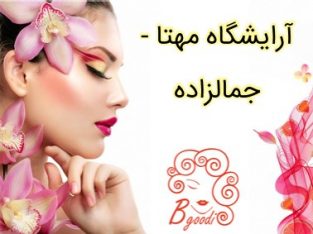 آرایشگاه مهتا – جمالزاده