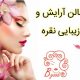 سالن آرایش و زیبایی نقره