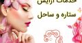 خدمات آرایش ستاره و ساحل