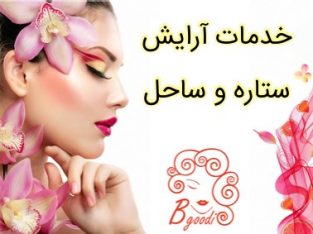 خدمات آرایش ستاره و ساحل