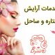 خدمات آرایش ستاره و ساحل