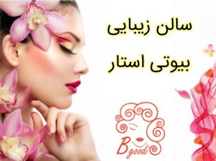 سالن زیبایی بیوتی استار