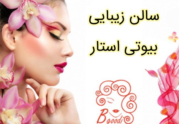 سالن زیبایی بیوتی استار