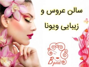 سالن عروس و زیبایی ویونا