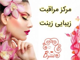 مرکز مراقبت زیبایی زینت