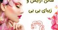 سالن آرایش و زیبای بی بی