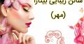 سالن زیبایی بیتارا (مهر)