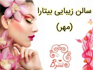 سالن زیبایی بیتارا (مهر)