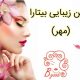 سالن زیبایی بیتارا (مهر)