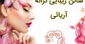 سالن زیبایی ترانه آریائی