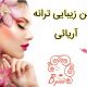 سالن زیبایی ترانه آریائی