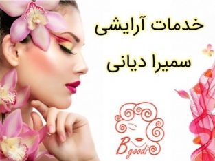 خدمات آرایشی سمیرا دیانی