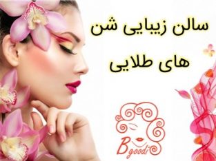 سالن زیبایی شن های طلایی