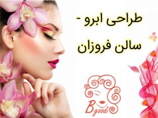 طراحی ابرو – سالن فروزان