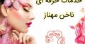 خدمات حرفه ای ناخن مهناز