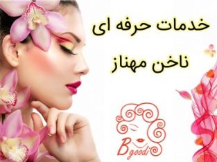 خدمات حرفه ای ناخن مهناز