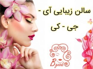 سالن زیبایی آی – جی – کی