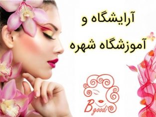 آرایشگاه و آموزشگاه شهره