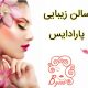 سالن زیبایی پارادایس