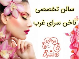 سالن تخصصی ناخن سرای غرب