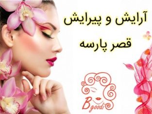 آرایش و پیرایش قصر پارسه