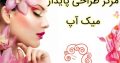 مرکز طراحی پایدار میک آپ