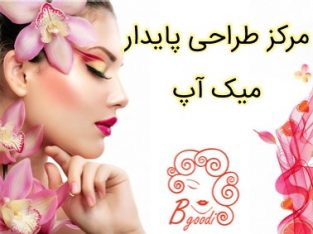 مرکز طراحی پایدار میک آپ