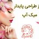 مرکز طراحی پایدار میک آپ