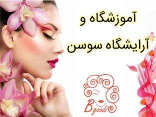 آموزشگاه و آرایشگاه سوسن