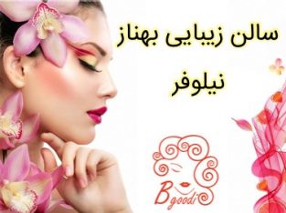 سالن زیبایی بهناز نیلوفر