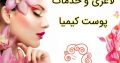 لاغری و خدمات پوست کیمیا