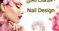 خدمات ناخن – Nail Design