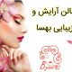 سالن آرایش و زیبایی بهسا