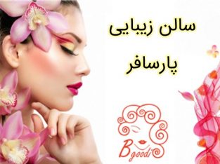 سالن زیبایی پارسافر