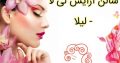 سالن آرایش لی لا – لیلا